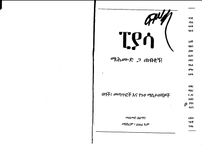 ፒያሳ ማሕሙድ ጋ ጠብቂኝ - piyasa.pdf